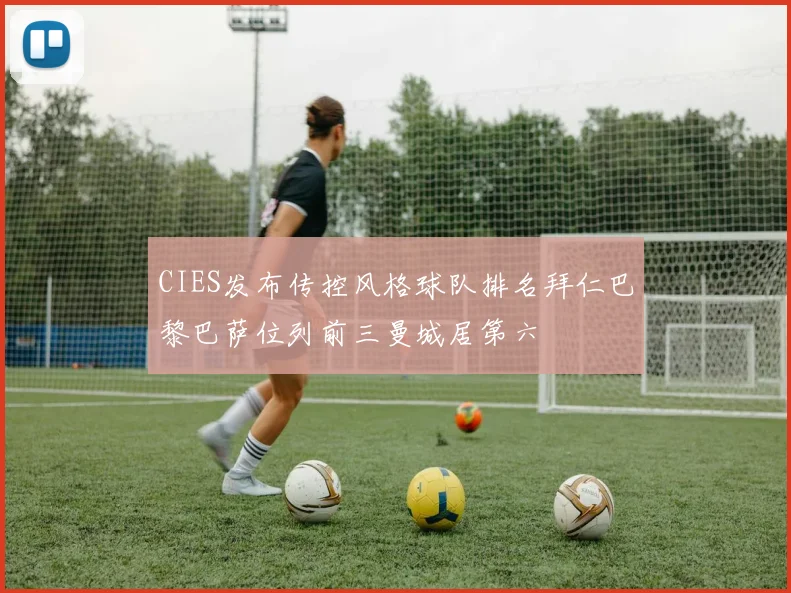 CIES发布传控风格球队排名拜仁巴黎巴萨位列前三曼城居第六