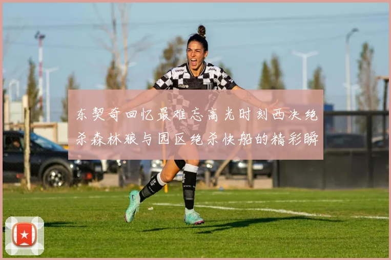 东契奇回忆最难忘高光时刻西决绝杀森林狼与园区绝杀快船的精彩瞬间