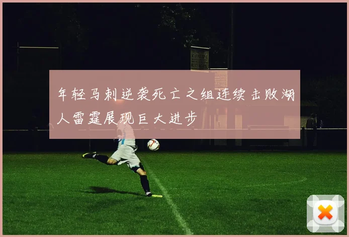 年轻马刺逆袭死亡之组连续击败湖人雷霆展现巨大进步