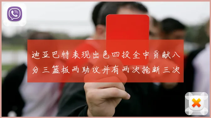 迪亚巴特表现出色四投全中贡献八分三篮板两助攻并有两次抢断三次盖帽