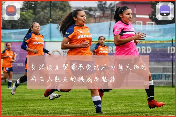 艾顿谈东契奇承受的压力每天面对两三人包夹的挑战与坚持