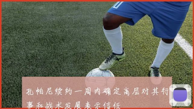 孔帕尼续约一周内确定高层对其行事和战术发展表示信任