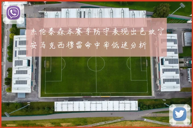 杰伦泰森本赛季防守表现出色坎宁安马克西穆雷命中率低迷分析