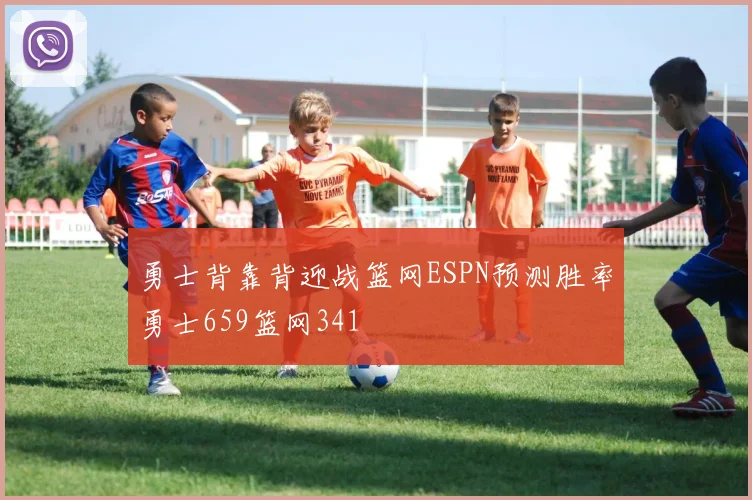 勇士背靠背迎战篮网ESPN预测胜率勇士659篮网341
