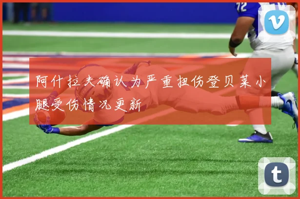 阿什拉夫确认为严重扭伤登贝莱小腿受伤情况更新